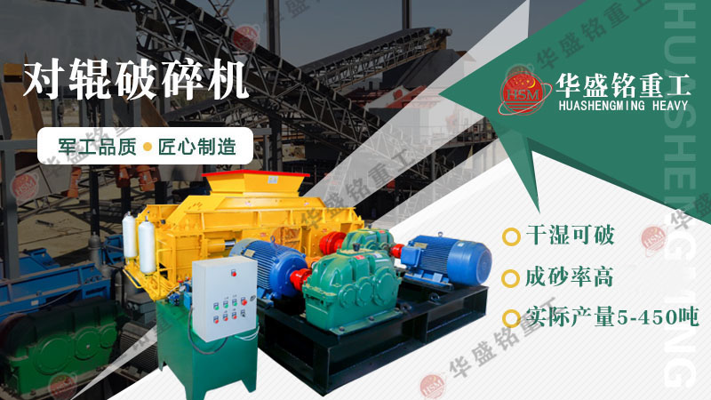 瓜米石制砂設(shè)備有哪些？時(shí)產(chǎn)100噸的對(duì)輥制砂機(jī)多少錢？