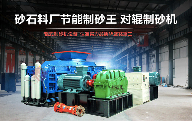 石料廠制砂設(shè)備全自動液壓對輥制砂機，一機多用省成本