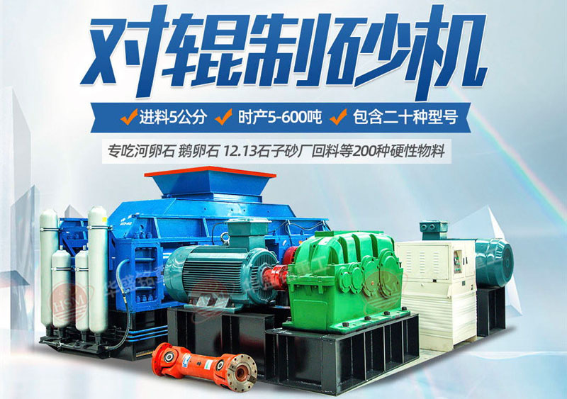一臺(tái)硅石制砂機(jī)多少錢(qián)？對(duì)輥制砂機(jī)價(jià)格影響因素