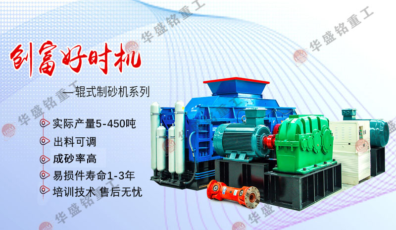 對(duì)輥式制砂機(jī)產(chǎn)量怎樣？對(duì)比錘式哪個(gè)好用？